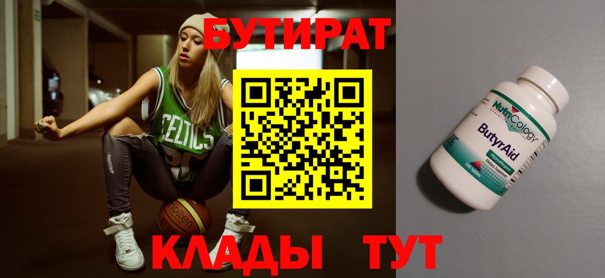 БУТИРАТ Butirat Пушкино