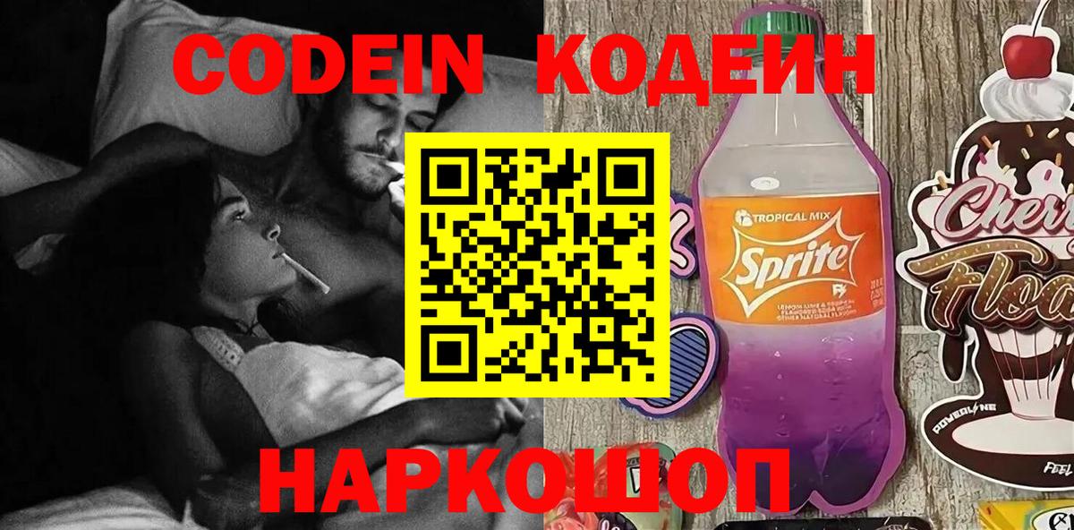 Codein напиток Lean (лин) Пушкино
